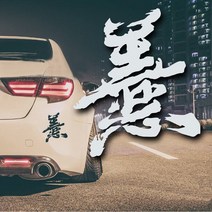 한자 데칼 차량용 튜닝 스티커, 1개, 레드(대)