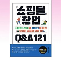 영진.com - 쇼핑몰 창업 Q&A 121