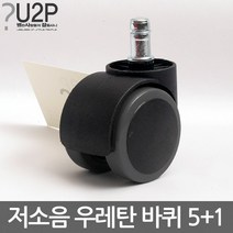 저소음우레탄바퀴-컴포트 의자바퀴 의자부품 캐스터 의자수리 의자부속 사무용으자바퀴 컴퓨터의자바퀴 PC방의자바퀴 의자부속