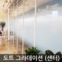 창문시트지 안개시트지 무점착 유리창문 불투명 반투명 엠보에칭 밀키화이트 그라데이션 망입 한지 조약돌 시선차단, 도트그라데이션(센터)