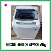 [중고세탁기] 미디어 일반 세탁기 6kg, [중고세탁기]  미디어 일반 세탁기 6kg