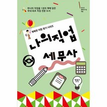나의 직업 세무사 행복한직업찾기시리즈, 상품명