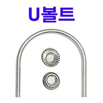 U볼트 3/8x90A = 1세트