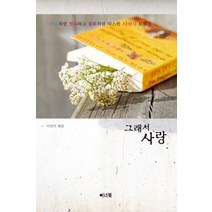 그래서 사랑:마술처럼 행복하고 동화처럼 따스한 사랑시 모음집, 이선이 편