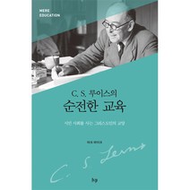 C. S. 루이스의 순전한 교육 - IVP 마크 파이크, 단품