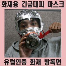 MDO7155 방독면 방독 방연 화재 긴급 대피 마스크 유럽인증 방독마스크/화재방독면/방독면마스크/화재마스크