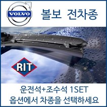 볼보 전차종 와이퍼 운전석+조수석 1세트 후면와이퍼 C30 C70 S40 S60 S80 S90 V40 V50 V60 V90 XC40 XC60 XC70 XC90, 1개