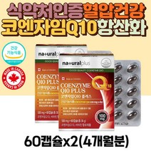 식약처인증 코엔자임 큐텐 Coq10 혈압 개선 영양제 코자임 큐텐 큐10 항산화 코앤자임 유니퀴놀 UBIQUINOL