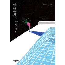 맨해튼의 반딧불이:손보미 짧은 소설, 마음산책, 손보미