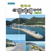 웅진북센 한국의 명방파제 낚시터 서해편 -3 마있는방파제, One color | One Size@1
