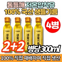 100% 직접 재배 국산 냉압착 저온압착 생 들기름 들깨기름, 300ml x 4병