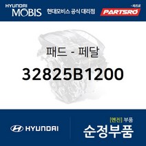 순정 브레이크 페달 패드 (32825B1200) 제네시스 EQ900 G80 G90