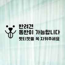 라라마트 귀여운 반려견동반가능스티커 펫티켓안내 애견카페 펜션 감성카페 유리창 거울 주문제작시트지, 01, 블랙