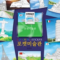 하하당 포켓미술관 - 세계랜드마크 DIY 색칠 초등만들기 세계여러나라 미술활동 꾸미기 선물 창작활동 유아만들기 공예 랜드마크 다문화 작품전시
