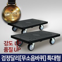 명품 고급카트 L카 대차 달리, 검정달리(무소음) 4특대형