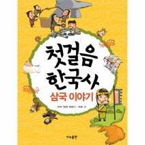 첫걸음 한국사(삼국이야기), 상세페이지 참조, 상세페이지 참조, 상세페이지 참조