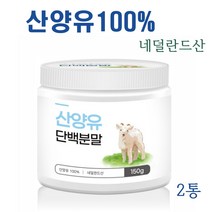 산양유 100% 네덜란드 산양유단백질 분말 가루 파우더 단백질보충제 프로틴, 2개, 140g