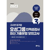 [가을책방] [고시넷] 2023 고시넷 효성그룹 인적성검사 최신기출유형 모의고사, 없음