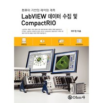 LABVIEW 데이터 수집 및 COMPACTRIO:컴퓨터 기반의 제어와 계측, OHM사