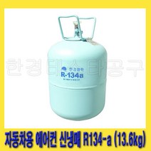 한경공구 한강화학 차량 자동차 에어컨 신 냉매 신냉매 가스 R-134a (13.6kg)