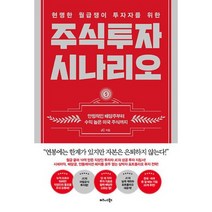 현명한 월급쟁이 투자자를 위한 주식투자 시나리오 : 안정적인 배당주부터 수익 높은 미국 주식까지, 도서