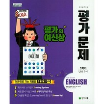 [최신판] 고등학교 자습서 평가문제집 고1 영어 / 천재교육 김태영 1학기 2학기, 고등학교 평가문제집 고1 영어 1학기 (천재 김태영), 영어영역
