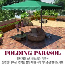 국내배송 초대형 가든 파라솔 신호등 감성파라솔 고급형 사각형, 그린