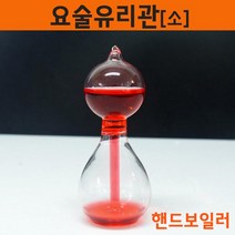 소형 열팽창 모세관 원리 유리관 핸드 보일러 어린이 실험실 사이언스 교재 장치 유리구 대기 과학