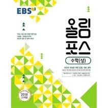 공부서점 EBS 올림포스 수학 (상) (2023년용), 단품없음