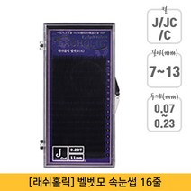 래쉬홀릭 벨벳 인조 속눈썹 J컬 0.23 x 12 mm, 1개