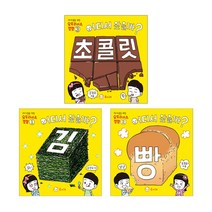 어디서 왔을까 빵 + 김 + 초콜릿 3권 세트, 좋아해