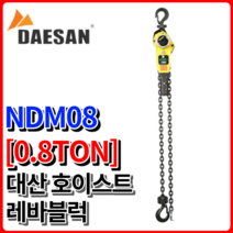 대산이노텍 레바블럭 NDM08 0.8t 레버블럭 국산 대산호이스트 권양기 3/4톤, NDM08  [3/4톤0.8톤]