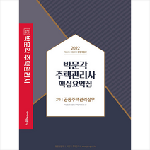 2022 박문각 주택관리사 핵심요약집 2차 공동주택관리실무 +핵심개념서 제공