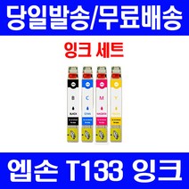로켓잉크 엡손 TX420W TX230W 잉크 4색 세트 T133 프린팅 TX 420W OFFICE 팩스 출력 TX320F 프린트 소모품 앱손, 4개입, T133 대용량 4색 호환 세트