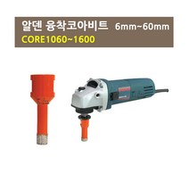 알덴 융착코어비트 6mm~60mm/CORE1060~1600, 60mm