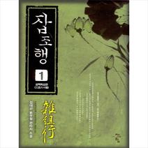 잡조행 1: 삼백육십관:김대산 신무협 판타지 소설, 청어람, 김현진 저