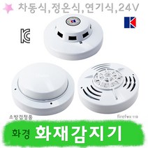 화경산업 화재감지기 차동식 정온식 열 연기식 경보기, 화경차동식