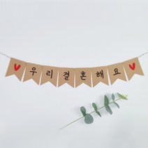 [당일제작]오드바니 웨딩 촬영 펠트 가랜드-[우리결혼해요], 2.브라운(미니)-폰트D
