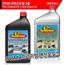 썬더호크 2싸이클 엔진오일 946ml 2종 TC-W3 2스트록 마린 보트 수상, 썬더호크 유니버셜엔진오일946ml