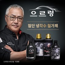 냉각수첨가제 으르렁 친환경 첨단소재 연비상승 소음감소 매연제로 국제공인인증기관 SGS시험성적검증, 으르렁V1 국산차전용 500ml