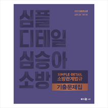 2023 심승아 Simple Detail 소방관계법규 기출문제집 스프링제본 2권 (교환&반품불가), 메가스터디교육