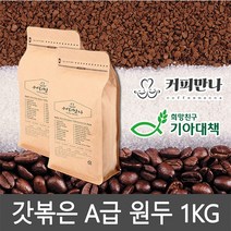 커피만나 원두커피 1kg 33종 공정무역 레인포레스트인증, 1. 에티오피아 예가체프 G2 워시드 1KG, 분쇄안함(전자동머신)