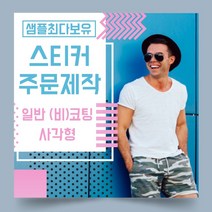 페토닷컴 일반 코팅 비코팅 사각형 스티커 제작 주문 인쇄 라벨, 1000매, A.일반비코팅종이사각형스티커-110x40mm