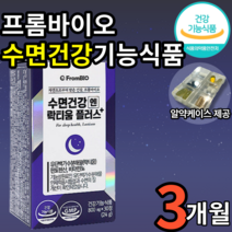 프롬바이오 수면 건강 락티움 플러스 식약처 인증 수면 건강 기능식품 락티옴 락티음 판토텐산 판토탠산 비타민 수면 질 개선 지방 탄수화물 단백질 대사 에너지 생성 엘라스틴, 3개(66330원 할인), 30정(1개월분)