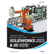 SOLIDWORKS 2023 Basic for Engineer & 3D 프린팅 : 기계설계엔지니어를 위한 솔리드웍스 201X~2023, 메카피아