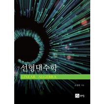 선형대수학, 조경희 저, 북스힐