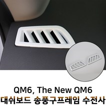 MODNEY 더뉴 QM6 대쉬보드 송풍구 수전사 몰딩 블랙카본 화이트 우드 실버 인테리어 스크레치방지 자동차용품, 화이트카본