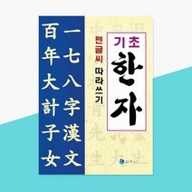 펜글씨 기초 한자