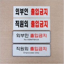 직원외 외부인 출입금지 표지판 안내판 푯말 표찰 입체표지판 금지 아크릴 시스템사인 경고, 제품선택, 시스템사인 직원외