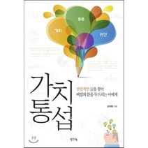 가치통섭 : 전인적인 삶을 찾아 비밀의 문을 두드리는 이에게, 설재풍 저, 생각나눔